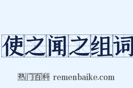 使之闻之组词是什么意思的图片